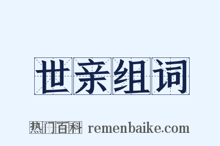 世亲组词是什么意思的图片